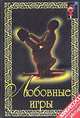 Любовные игры, 