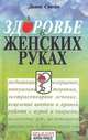 Здоровье в женских руках, Диана Стейн 