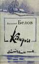 Кануны, Василий Белов 