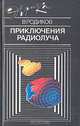Приключения радиолуча, В. Родиков 