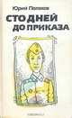 Сто дней до приказа, Юрий Поляков 