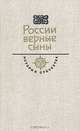 России верные сыны, 