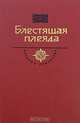 Блестящая плеяда, 