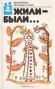 Жили-были..., 