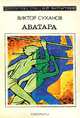Аватара, Виктор Суханов 