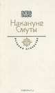 Накануне Смуты, 