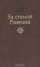 За стеной Кавказа, 