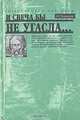 И свеча бы не угасла..., Н. С. Борисов 