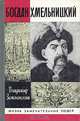 Богдан Хмельницкий, Владимир Замлинский 