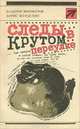Следы в Крутом переулке, Валерий Винокуров, Борис Шурделин 