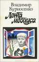 Лента Мебиуса, Владимир Курносенко 