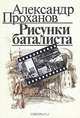 Рисунки баталиста, Александр Проханов 