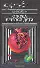 Откуда берутся дети, А. Никитин 