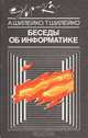 Беседы об информатике, А. Шилейко, Т. Шилейко 