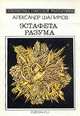 Эстафета разума, А. Шалимов 