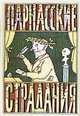 Парнасские страдания, 