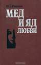 Мед и яд любви, Ю. Б. Рюриков 