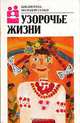 Узорочье жизни, 