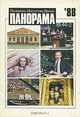 Панорама-88. Молодежь. Искусство. Время, 