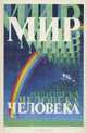 Мир человека, 