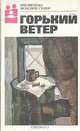 Горький ветер, 