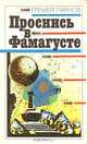 Проснись в Фамагусте, Еремей Парнов 