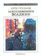 Заблудившийся всадник, Серегей Плеханов 