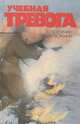 Учебная тревога, 