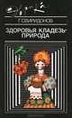 Здоровья кладезь - природа, Г. Свиридонов 