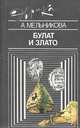 Булат и злато, А. Мельникова 