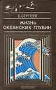 Жизнь океанских глубин, Б. Сергеев 