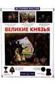 Великие князья (Серия "История России"), Людмила Болоболичева 