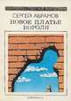 Новое платье короля, Сергей Абрамов 