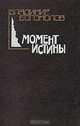 Момент истины, Владимир Богомолов 