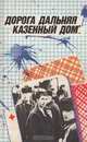 Дорога дальняя, казенный дом..., 
