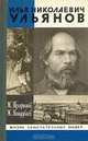 Илья Николаевич Ульянов, Ж. Трофимов, Ж. Миндубаев 