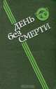 День без Смерти, 