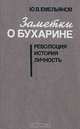 Заметки о Бухарине. Революция. История. Личность, Ю. В. Емельянов 