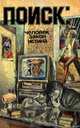 Поиск: Человек, закон, истина. Выпуск 2, 