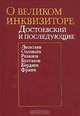 О великом инквизиторе. Достоевский и последующие, 