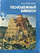 Молодежный Вавилон, В. Ф. Левичева 