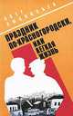 Праздник по-красногородски, или Легкая жизнь, Олег Афанасьев 