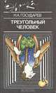 Треугольный человек, Н. А. Государев 