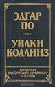Эдгар По. Рассказы. Уилки Коллинз. Лунный камень, Эдгар По. Уилки Коллинз 