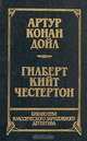 Артур Конан Дойл. Рассказы. Собака Баскервилей. Гилберт Кийт Честертон. Новеллы, Артур Конан Дойл. Гилберт Кийт Честертон 