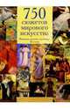 750 сюжетов мирового искусства, Роулинг Ник 