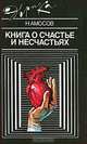 Книга о счастье и несчастьях, Н. Амосов 
