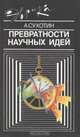 Превратности научных идей, А. Сухотин 