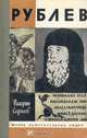 Рублев, Валерий Сергеев 