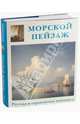Морской пейзаж (кожаный переплет) - (Энциклопедия мирового искусства), Шестимиров Александр 